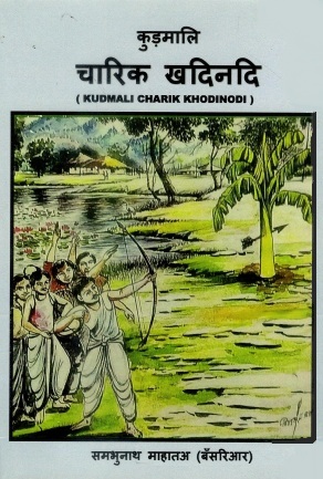 कुड़मालि चारिक खदिनदि | Kudmali Charik Khodinodi